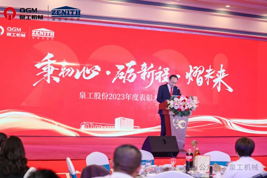 秉初心 礪新程 熠未來(lái)丨泉工股份2023年度表彰大會(huì)暨年終盛典圓滿落幕！