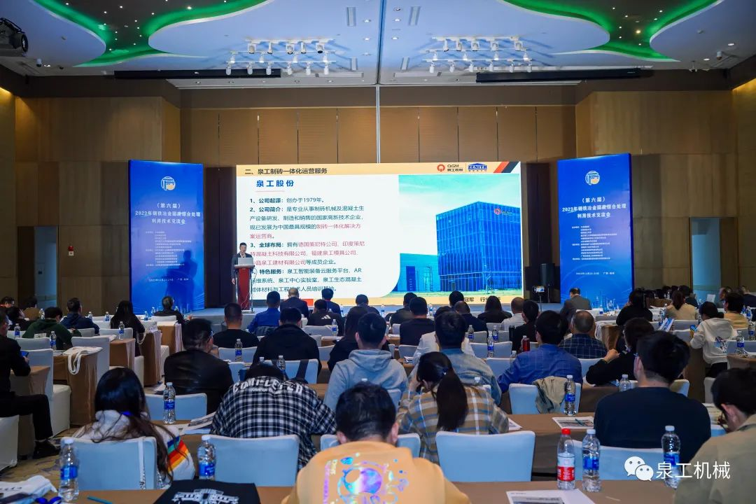 會議快訊丨泉工股份應邀出席第六屆全國鋼鐵冶金固廢綜合利用技術(shù)交流會