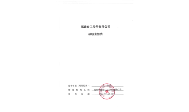 福建泉工股份有限公司關(guān)于ZN900C簡易生產(chǎn)線Ⅲ型環(huán)境產(chǎn)品聲明、碳足跡評價(jià)、碳核查結(jié)果的公示