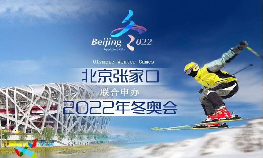 榮耀冰雪之約|冬奧會(huì)圓滿收官！福建泉工股份有限公司助力張家口冬奧會(huì)建設(shè)