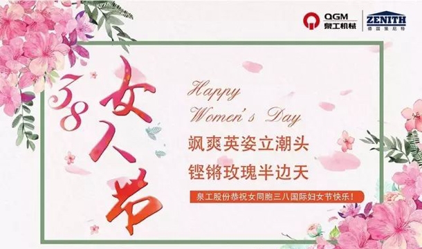 泉工股份恭祝女同胞國(guó)際三八婦女節(jié)快樂(lè)！