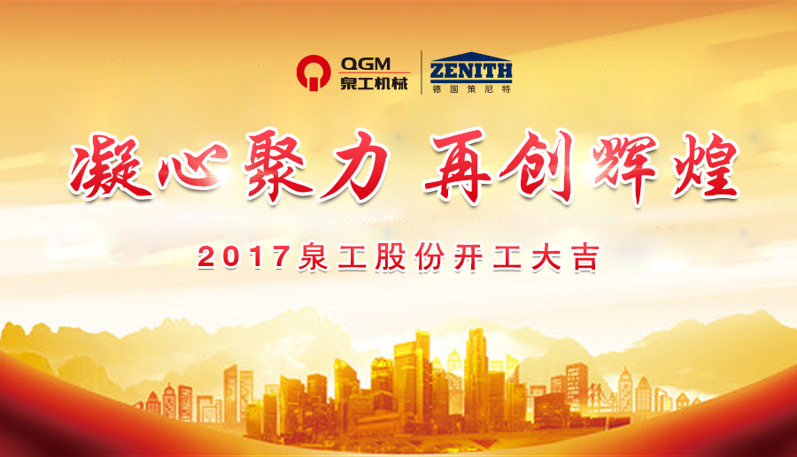 開工大吉！泉工股份誠邀新老客戶、各界朋友蒞臨考察、洽談業(yè)務
