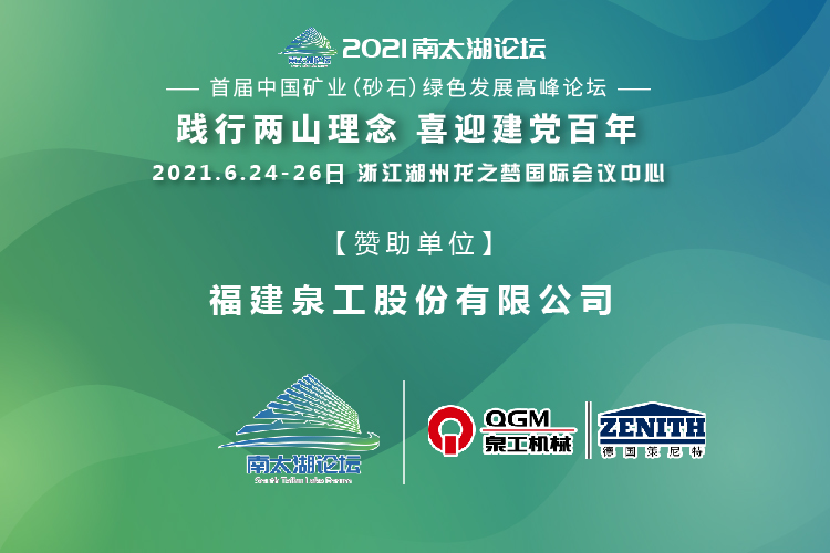 會(huì)務(wù)邀請(qǐng)|相約湖州，泉工股份邀請(qǐng)您參加南太湖論壇·首屆中國(guó)礦業(yè)（砂石）綠色發(fā)展高峰論壇！