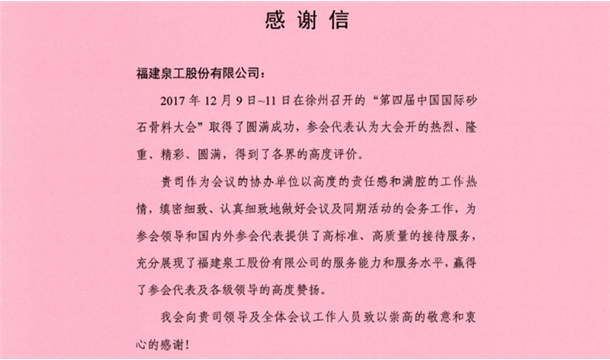 來(lái)自中國(guó)砂石協(xié)會(huì)的感謝信 為泉工股份點(diǎn)贊！