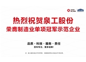 行業(yè)唯一！泉工股份榮膺制造業(yè)單項冠軍示范企業(yè)