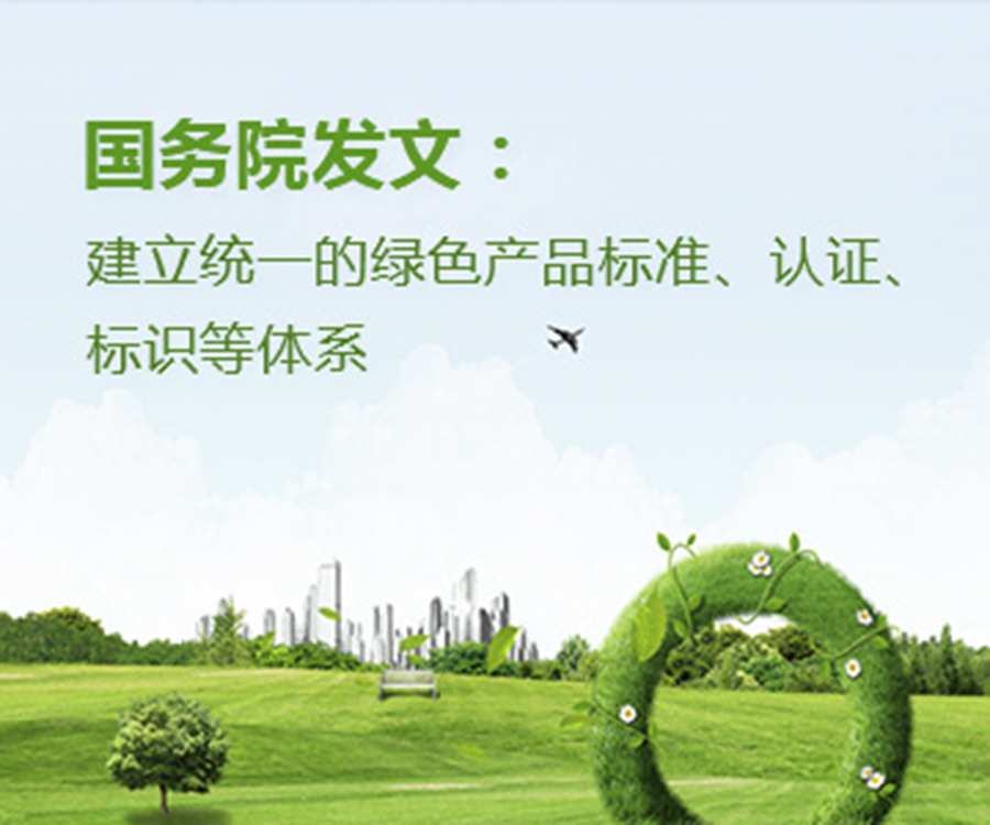 國(guó)家政策︱國(guó)務(wù)院辦公廳印發(fā)《關(guān)于建立統(tǒng)一的綠色產(chǎn)品標(biāo)準(zhǔn)、認(rèn)證、標(biāo)識(shí)體系的意見(jiàn)》