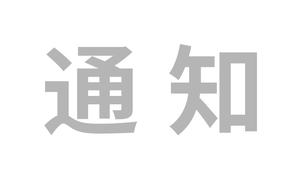 新征程|關(guān)于2021年11月新員工入職培訓的通知