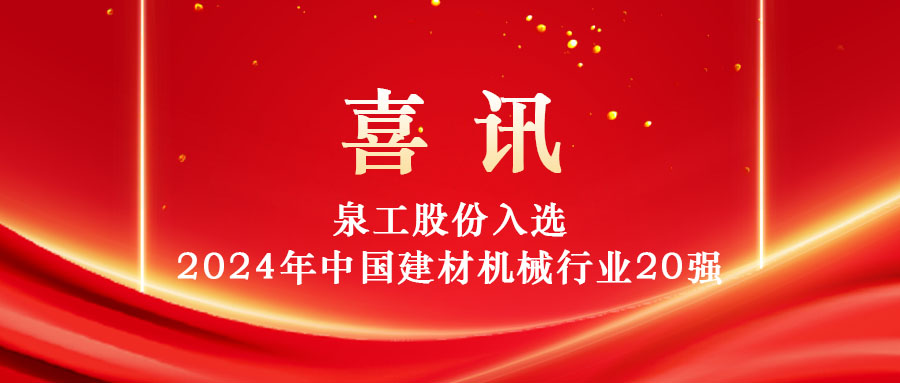 泉工股份入選2024年中國(guó)建材機(jī)械行業(yè)20強(qiáng)及專業(yè)龍頭企業(yè)名單！